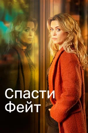 Спасти Фейт - постер